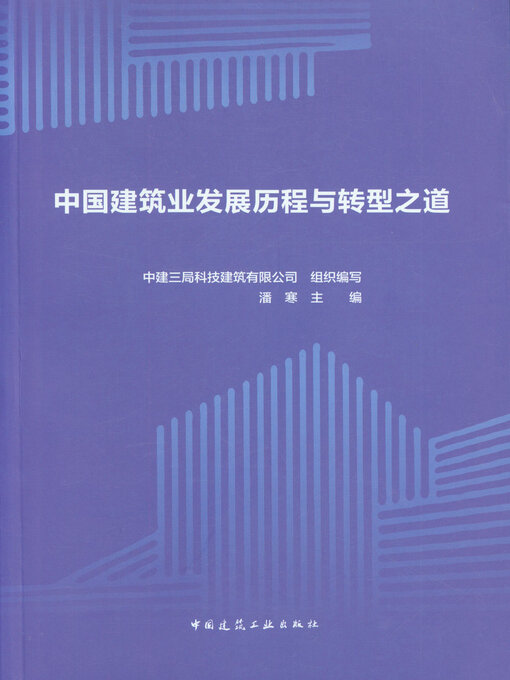 Title details for 中国建筑业发展历程与转型之道 by 中建三局科技建筑有限公司组织编写 - Available